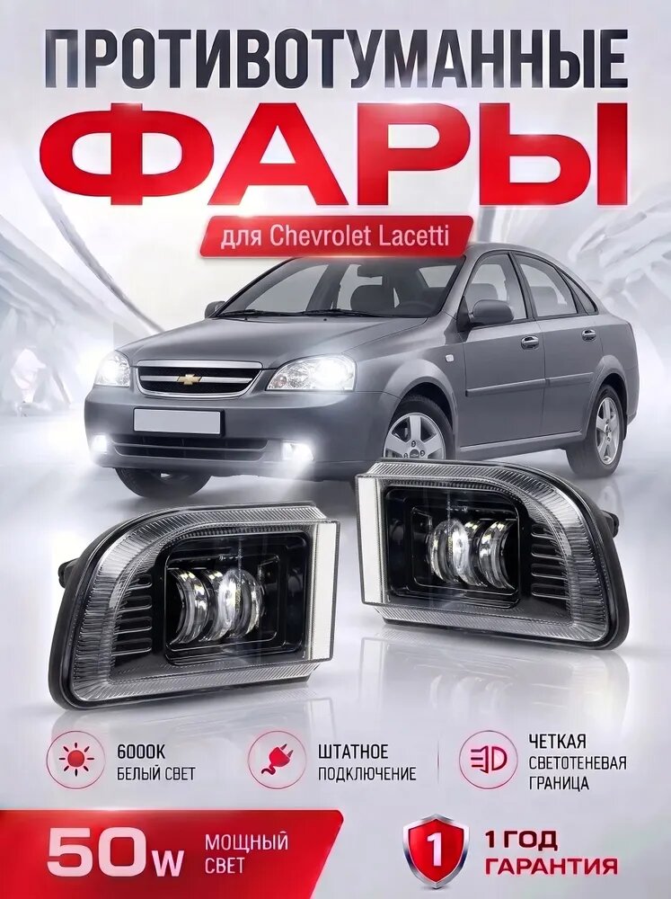Светодиодные противотуманные фары (ПТФ) Sal-man (Салман / Сал Ман) на Chevrolet Lacetti. Туманки на Шевроле Лачетти (Седан Универсал) 50W.