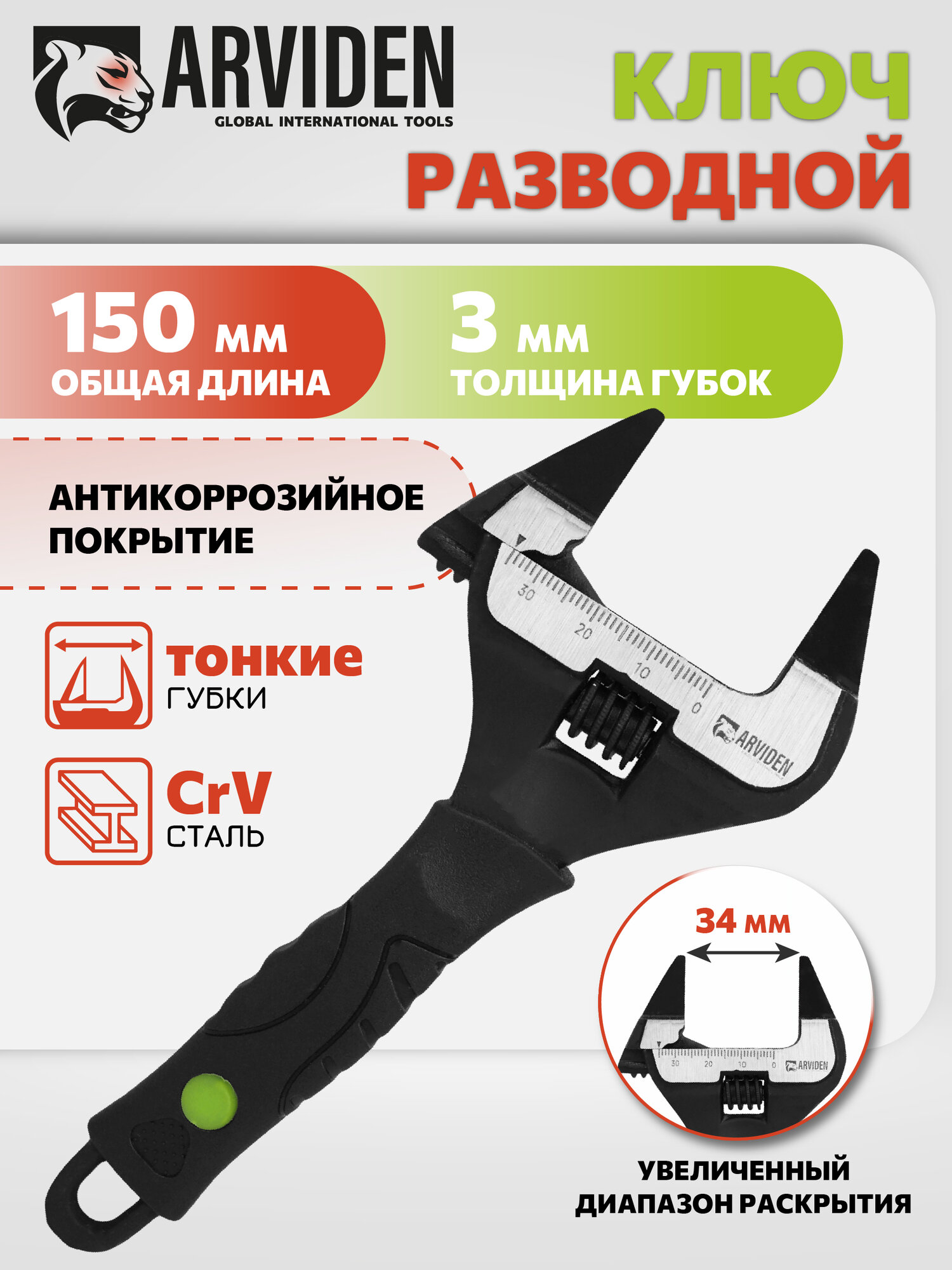 Ключ разводной с ультратонкими губками 150 мм. СrV, 34 мм. зев, ARVIDEN