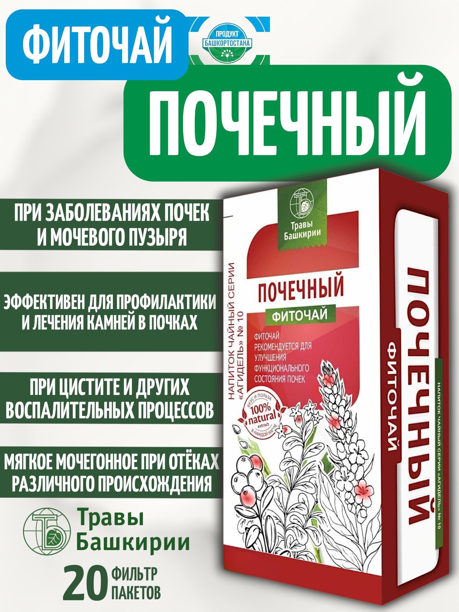 Чай для почек травяной Фиточай Почечный мочегонный от отеков и болезни почек 20 шт. пак