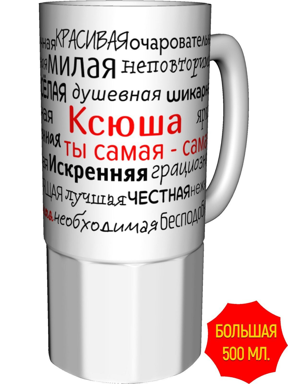 Кружка комплименты Ксюша ты самая самая - керамика большая, керамическая, объем 560 мл.