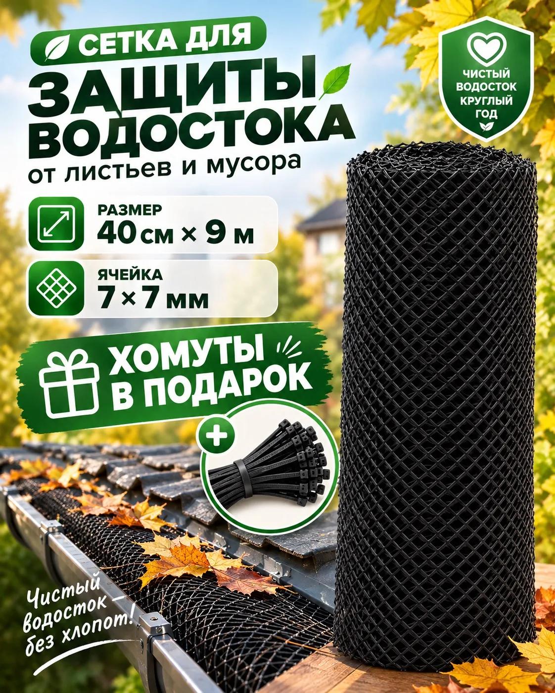 Сетка для защиты водостока от листьев 40 см x 9 м, черная, 7x7 мм