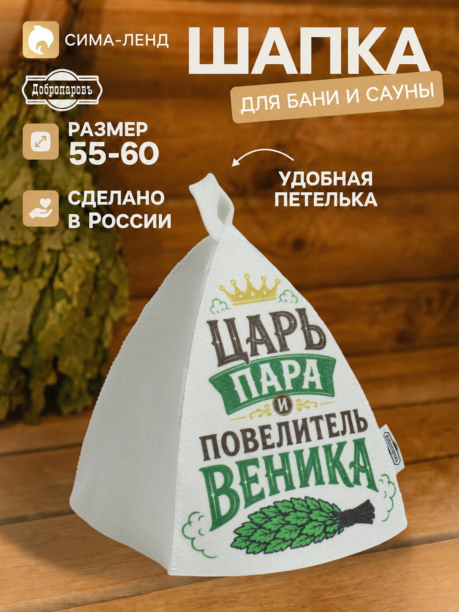 Шапка для бани и сауны "Царь пара и повелитель веника", цвет: белый