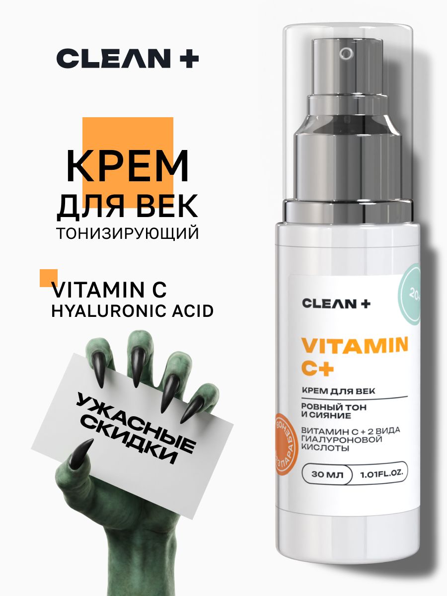 CLEANPLUS Крем для век VITAMIN C от морщин, 30 мл