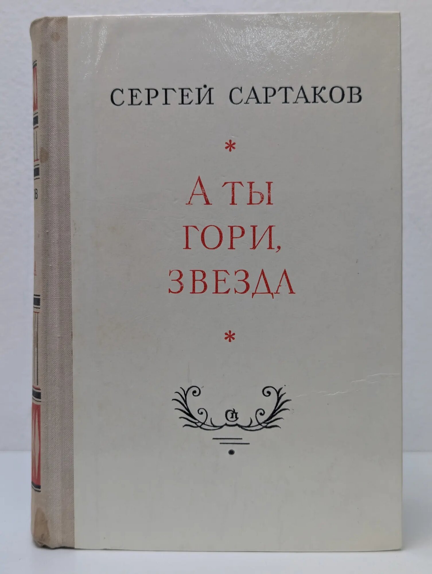 А ты гори, звезда Сартаков Сергей Венедиктович 1977