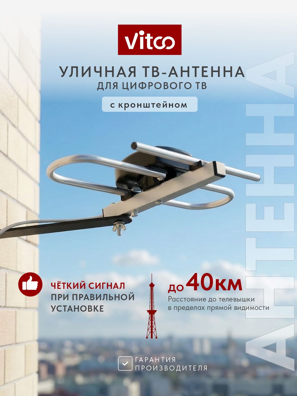 Антенна для телевизора уличная компактная для города DVB-T2/аналог до 40 км VITCO, антенна для приема телевизионного