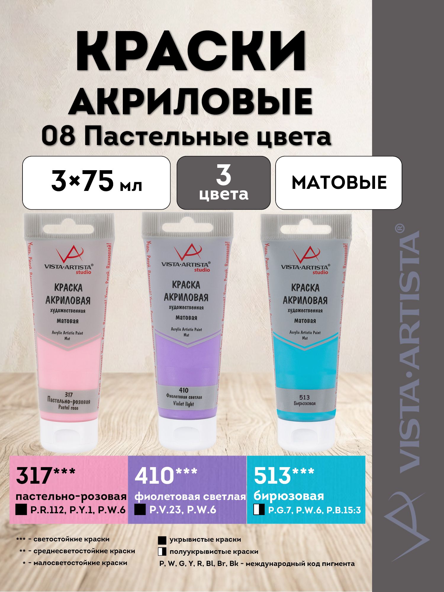 VISTA-ARTISTA краски акриловые матовые, набор Оттенки, 3 цвета по 75 мл, 08 Пастельные (317, 410, 513) VAAMS-0375