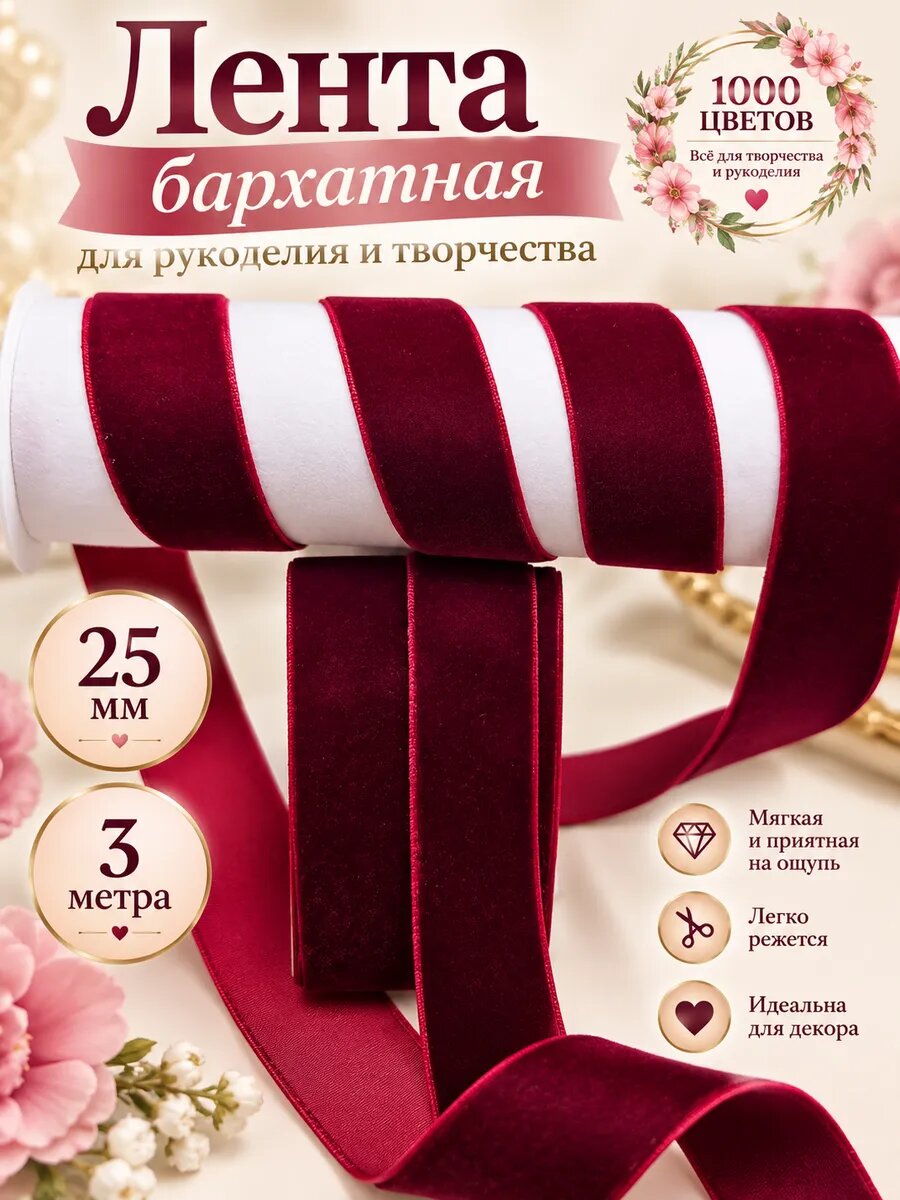 Бархатная лента для рукоделия 2.5см (3м)