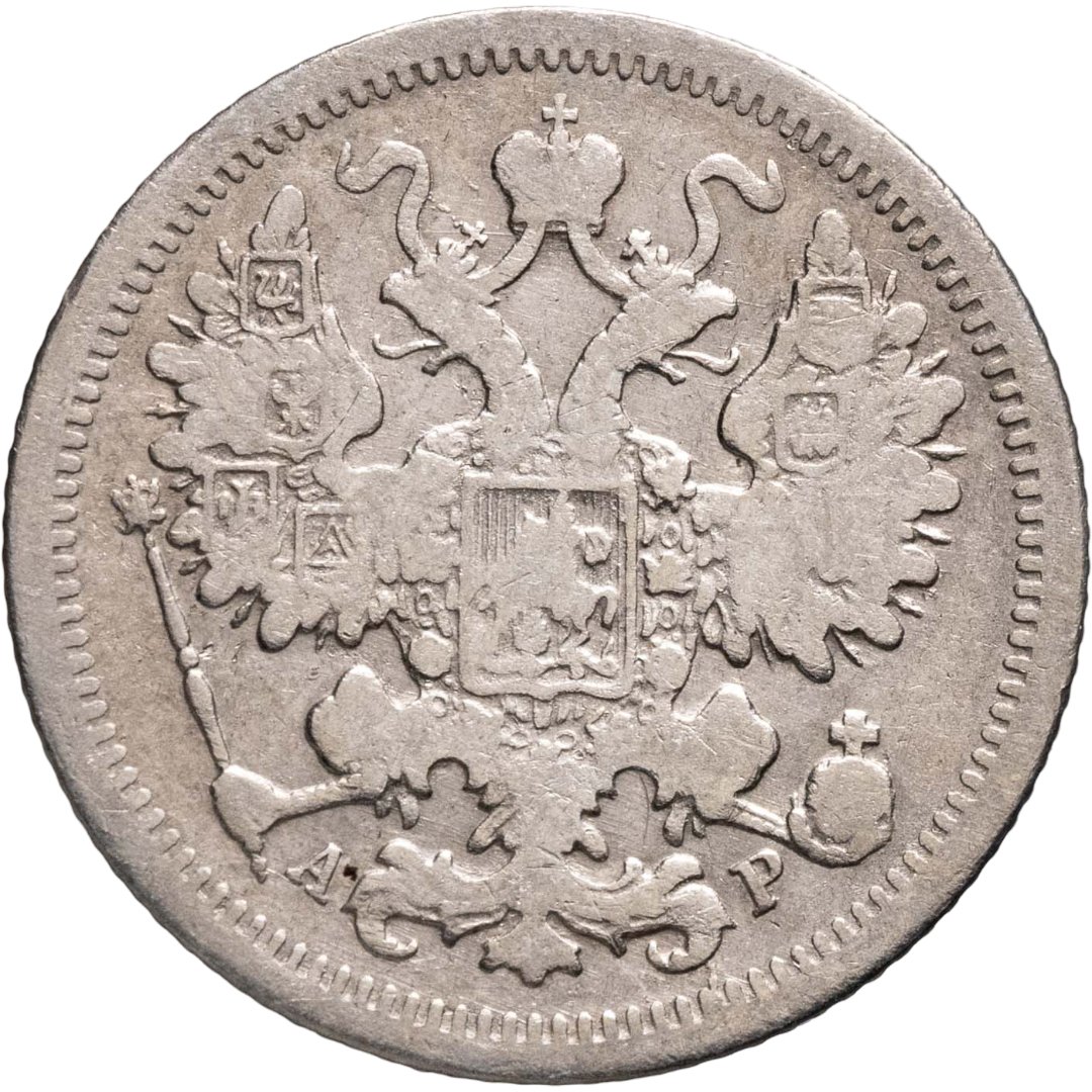 15 копеек 1902 СПБ-АР, Серебро 500, в сохранности F-VF