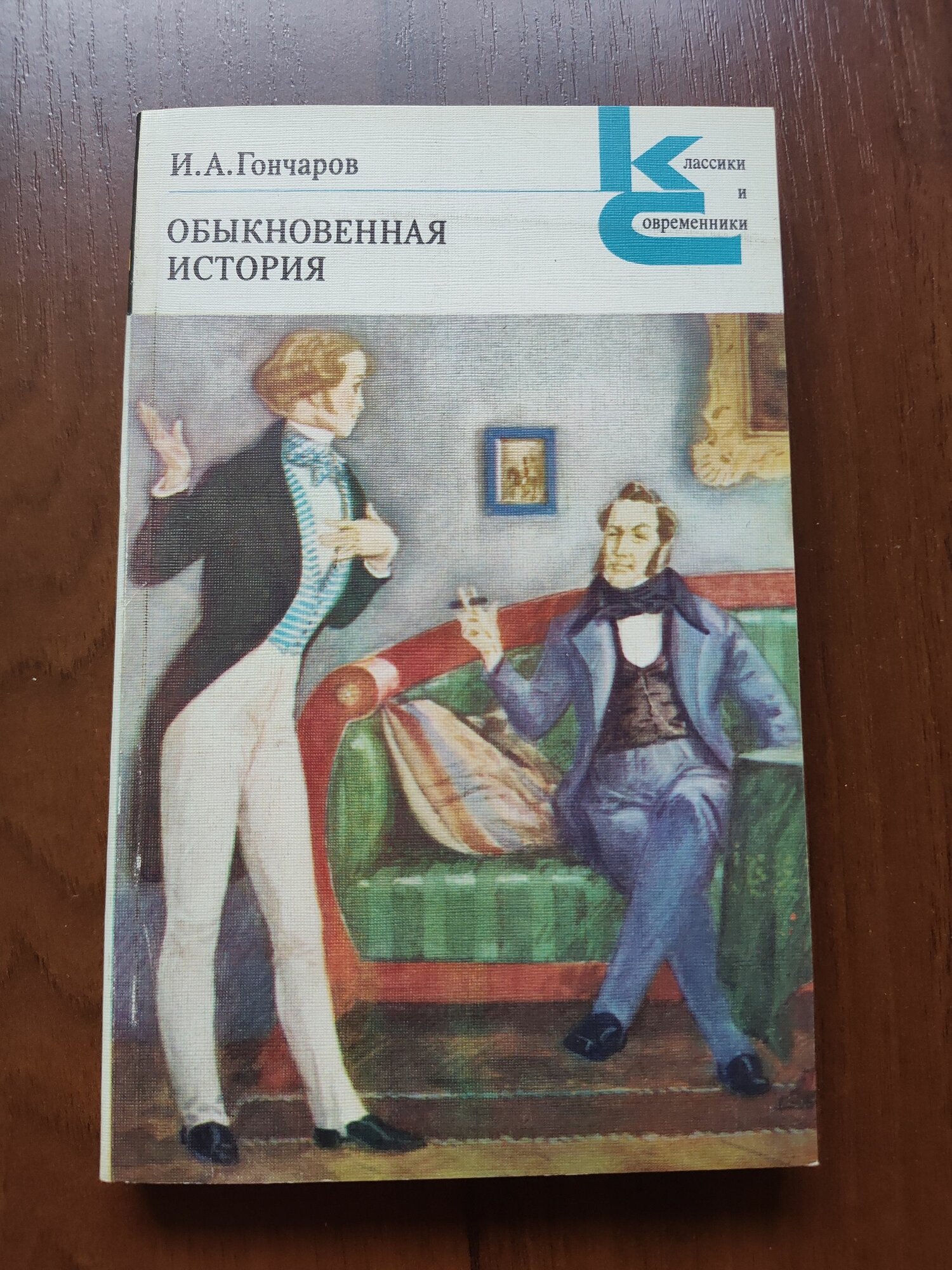 И. А. Гончаров - Обыкновенная история