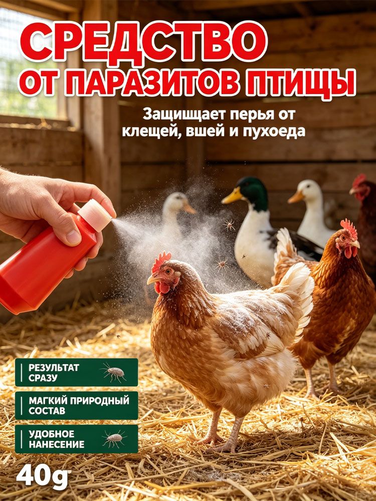 Порошок от пухоедов, перьедов, клещей и вшей для кур, уток, домашней птицы, средство для обработки перьев 40 г