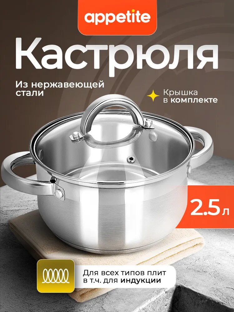 Appetite Кастрюля 18 см 2,5 л с крышкой 1 шт нержавеющая сталь