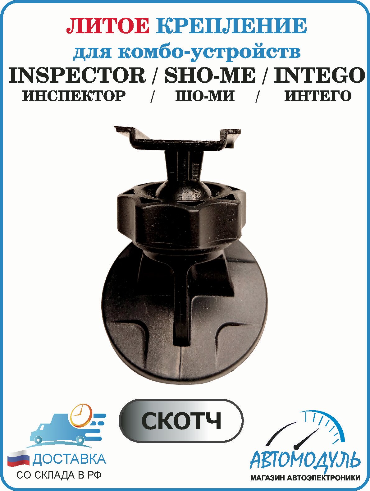 Крепление держатель для видеорегистратора/комбо-устройств марок Inspector/Sho-me/Intego (Инспектор/Шо-ми/Интего) скотч