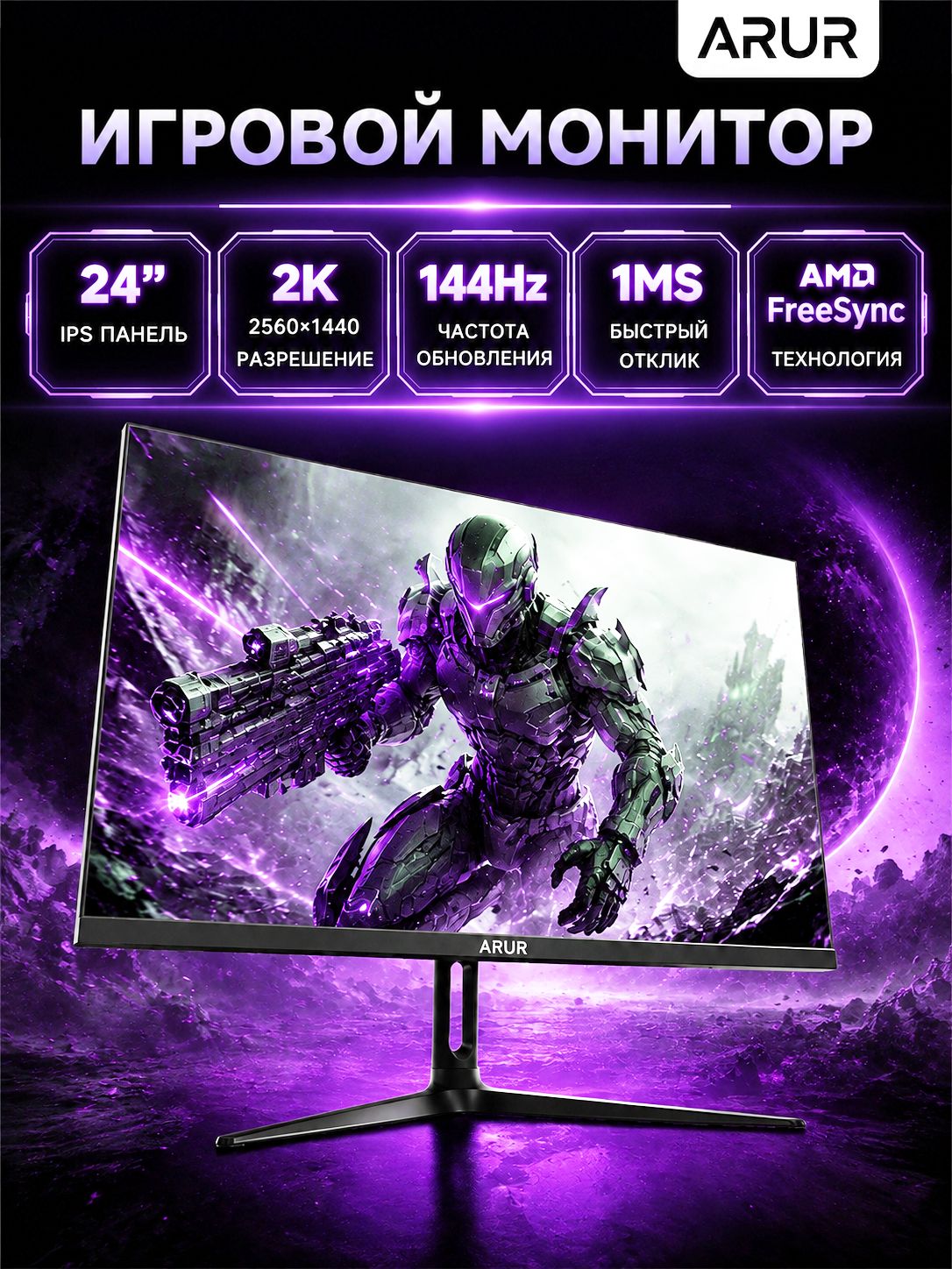 ARUR 24" Монитор, IPS, 1920x1080 Full HD, 144 Гц, разноцветный