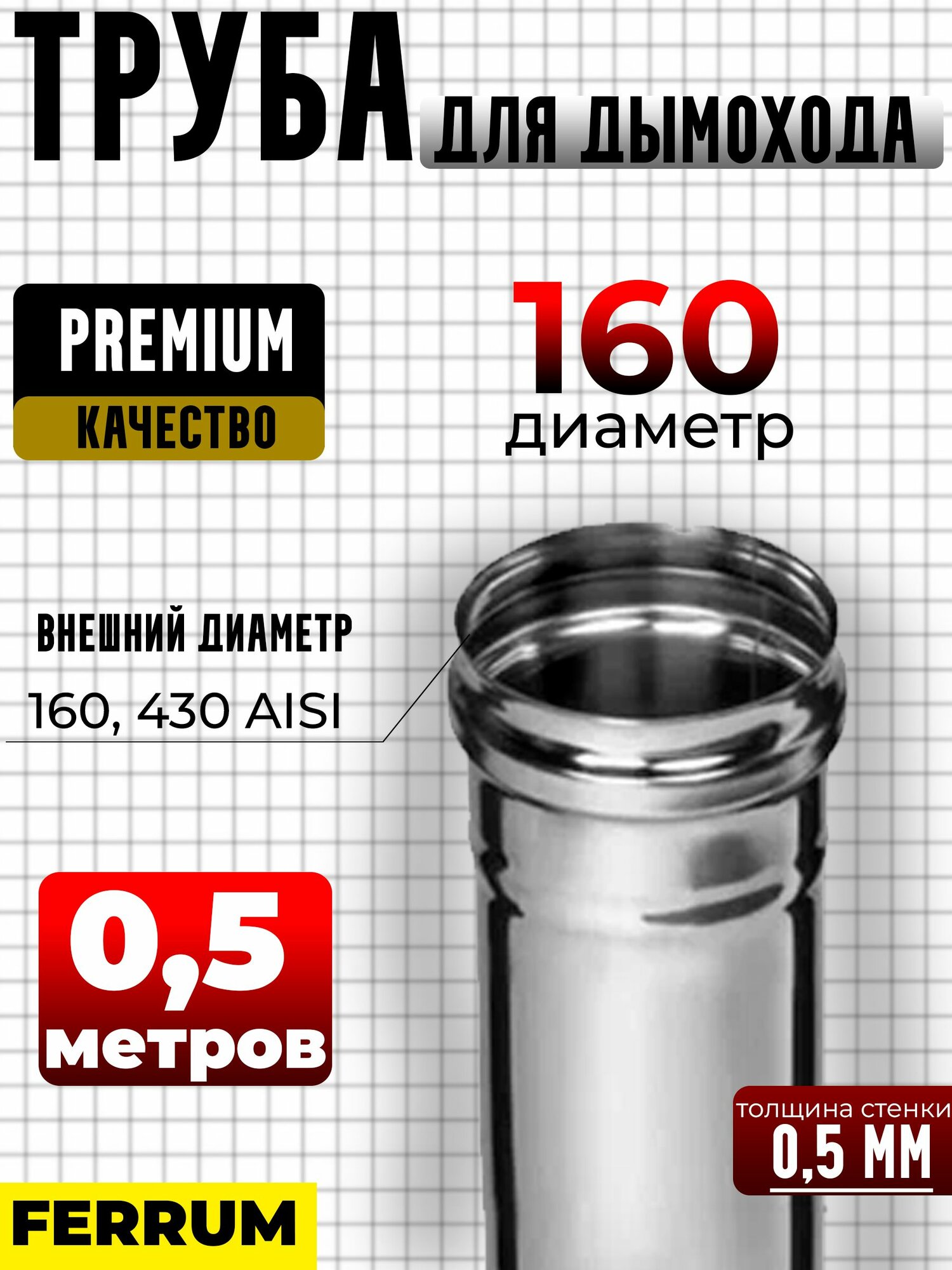 Дымоходная труба D 160 L 0,50м (AISI_430/0,5) Ferrum