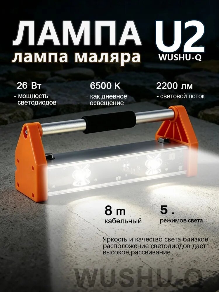 Лампа маляра, Проявочный светильник, WUSHU-Q U2, шнур 8 метров, 5 режимов яркости, оранжевый