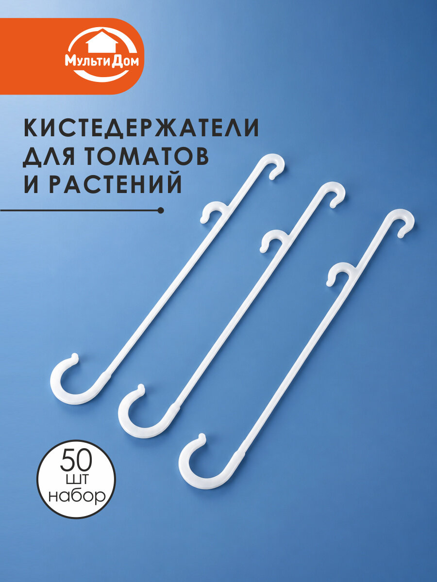 Кистедержатели для томатов и растений 50 штук, 15,5х2,5 см пластик