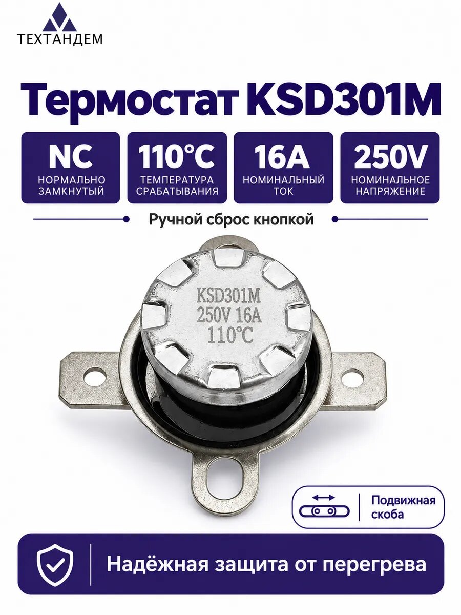 Термостат KSD301 110C 16A 250V NC нормально замкнутый с ручным сбросом подвижная скоба