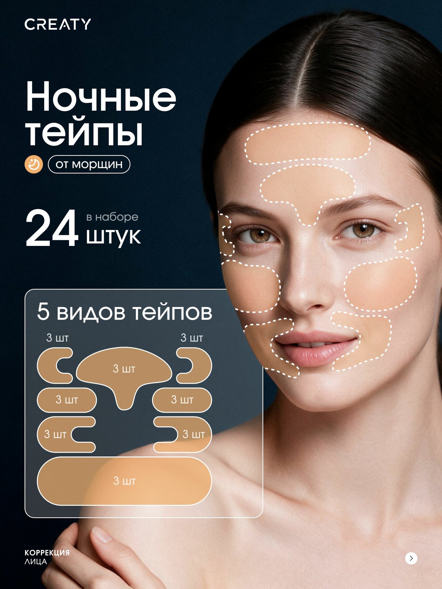 Ночные тейпы невидимки для лица от морщин и для подтяжки лица