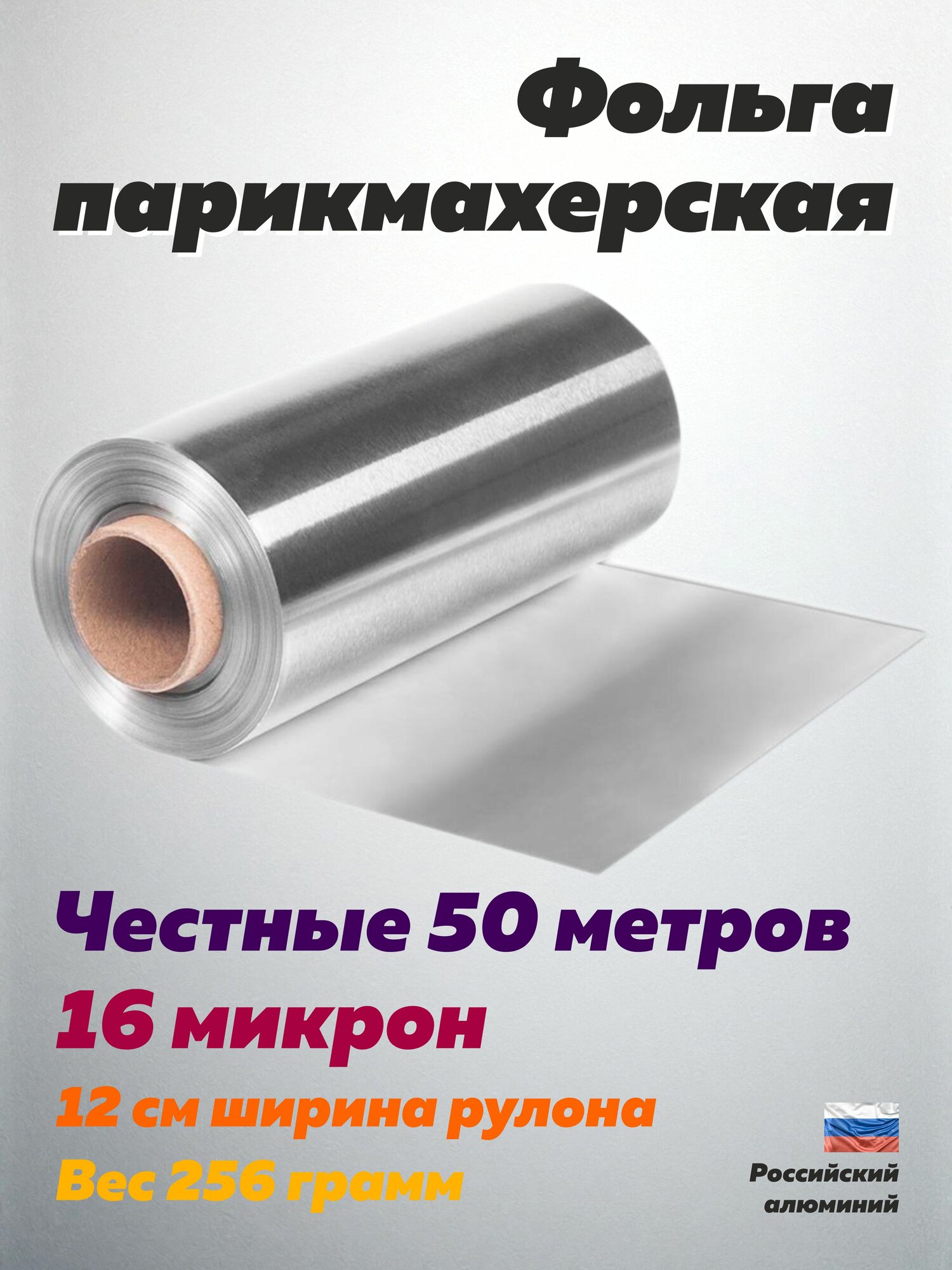 Фольга парикмахерская Art of Home, 16 микрон, честные 50 метров, 12 см ширина, вес 256 гр, косметическая фольга для маникюра, окрашивания волос и мелирования