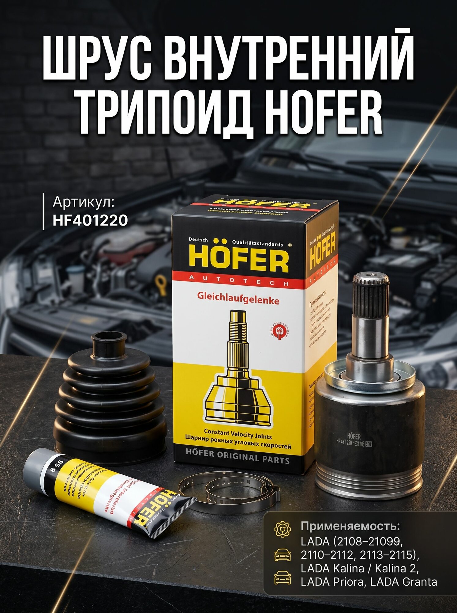ШРУС ВАЗ 2108-2115, 2110-2112, Приора, Гранта, Калина внутренний трипоид Hofer HF 401 220 OEM 2108-2215056
