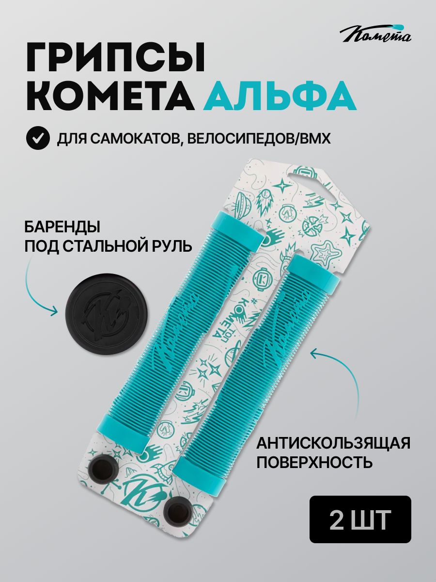 Грипсы для трюкового самоката / велосипеда / bmx Комета Альфа, 2 штуки, Мятные