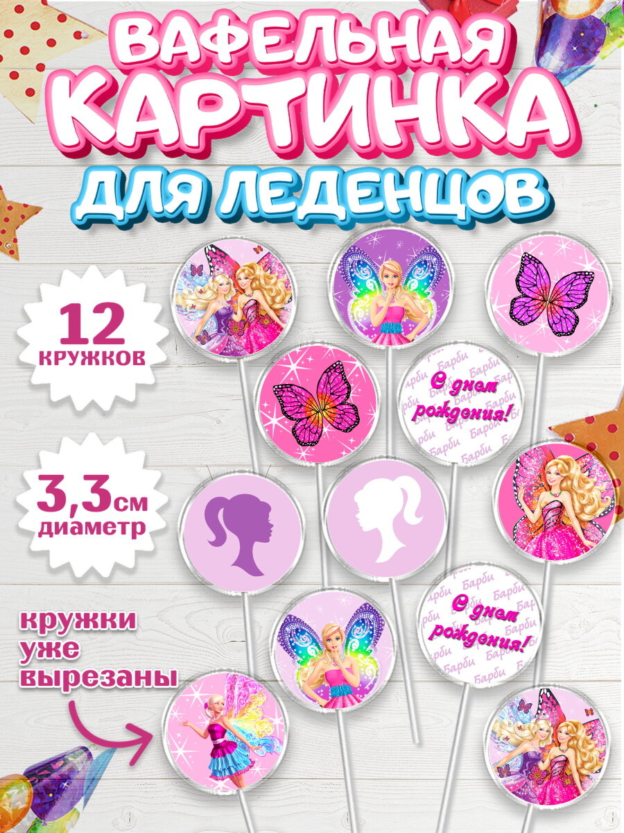 Вафельная картинка для леденцов на торт Барби девочке в день рождения