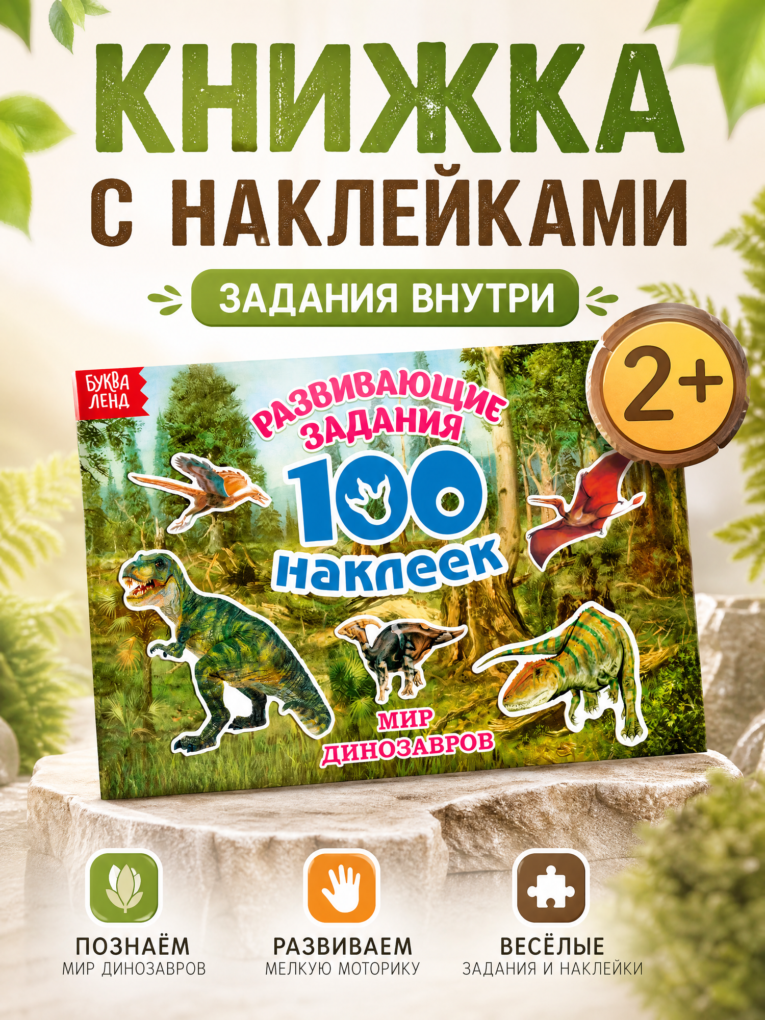 Альбом с наклейками "Мир Динозавров" 100 наклеек
