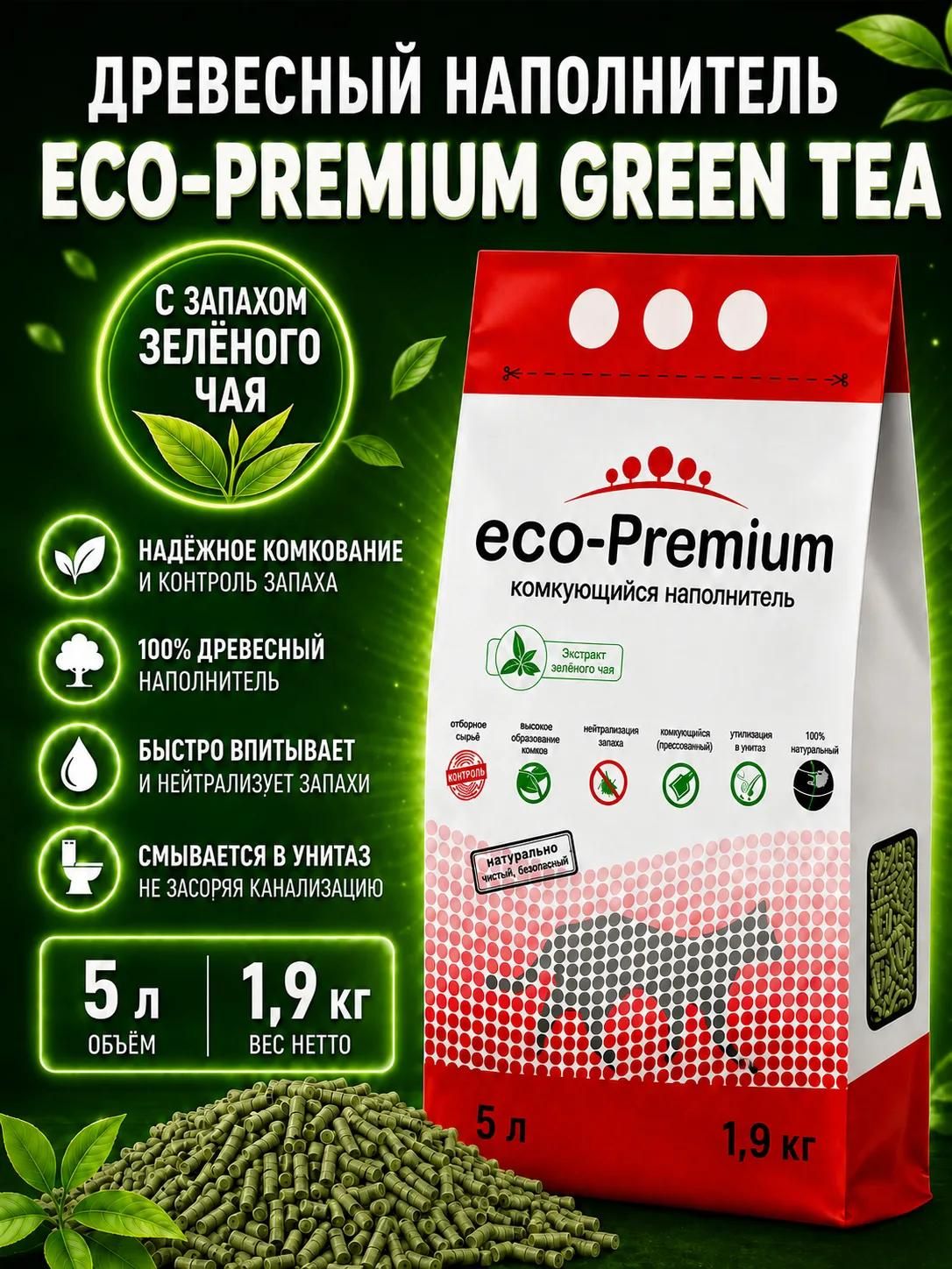 ECO-Premium Наполнитель Древесный, Растительный Комкующийся Зеленый чай 1900г.