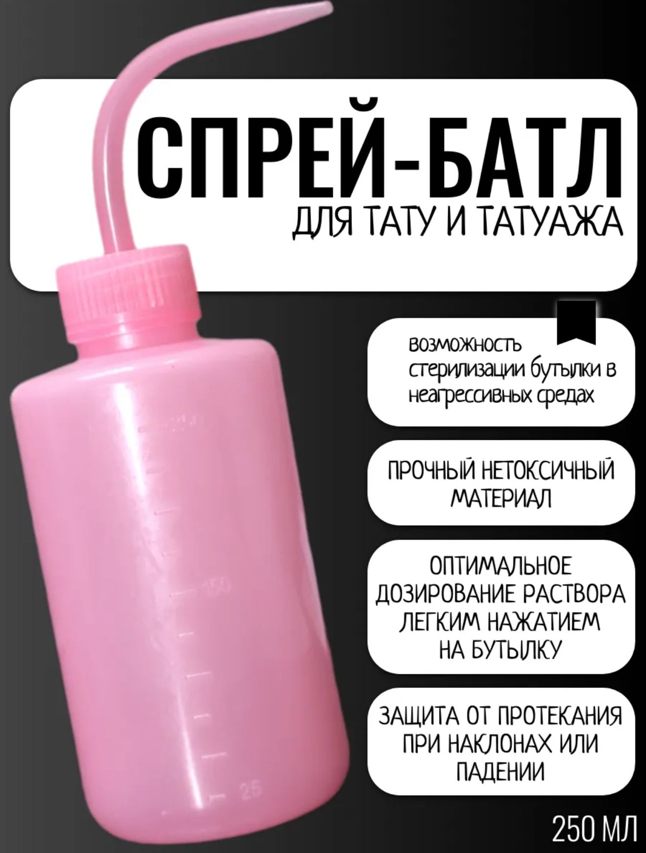 Спрей-батл 250МЛ Бутылка омыватель для тату