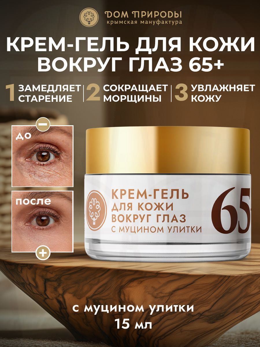 Крем-гель для кожи вокруг глаз с муцином улитки 65+