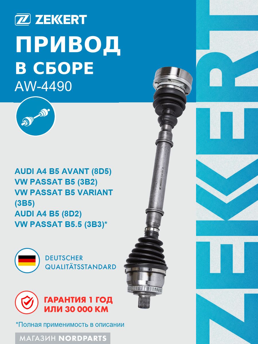 Привод в сборе передн. лев. для Audi A4 94-, VW Passat V 96-, МКПП