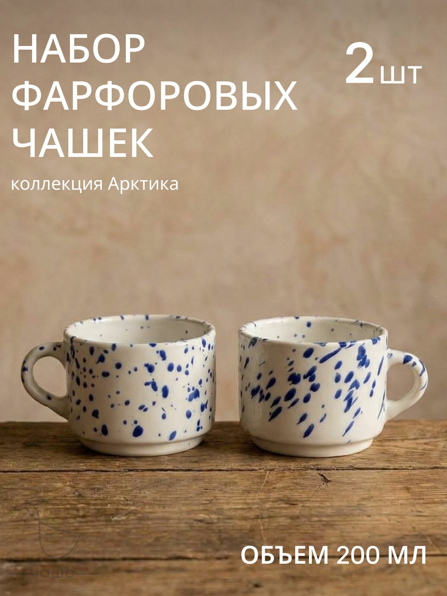 Набор чашек фарфоровых для кофе и чая 2 шт, чашка в крапинку Chasha