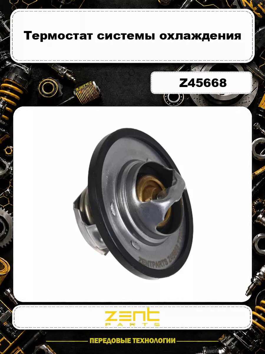 Термостат системы охлаждения ZENTPARTS Z45668