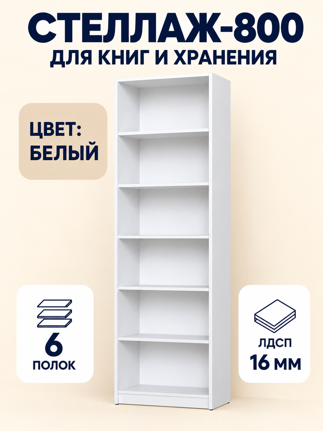 Стеллаж для книг и документов белый Стеллаж-800, 80×28×215 см, открытый, из ЛДСП