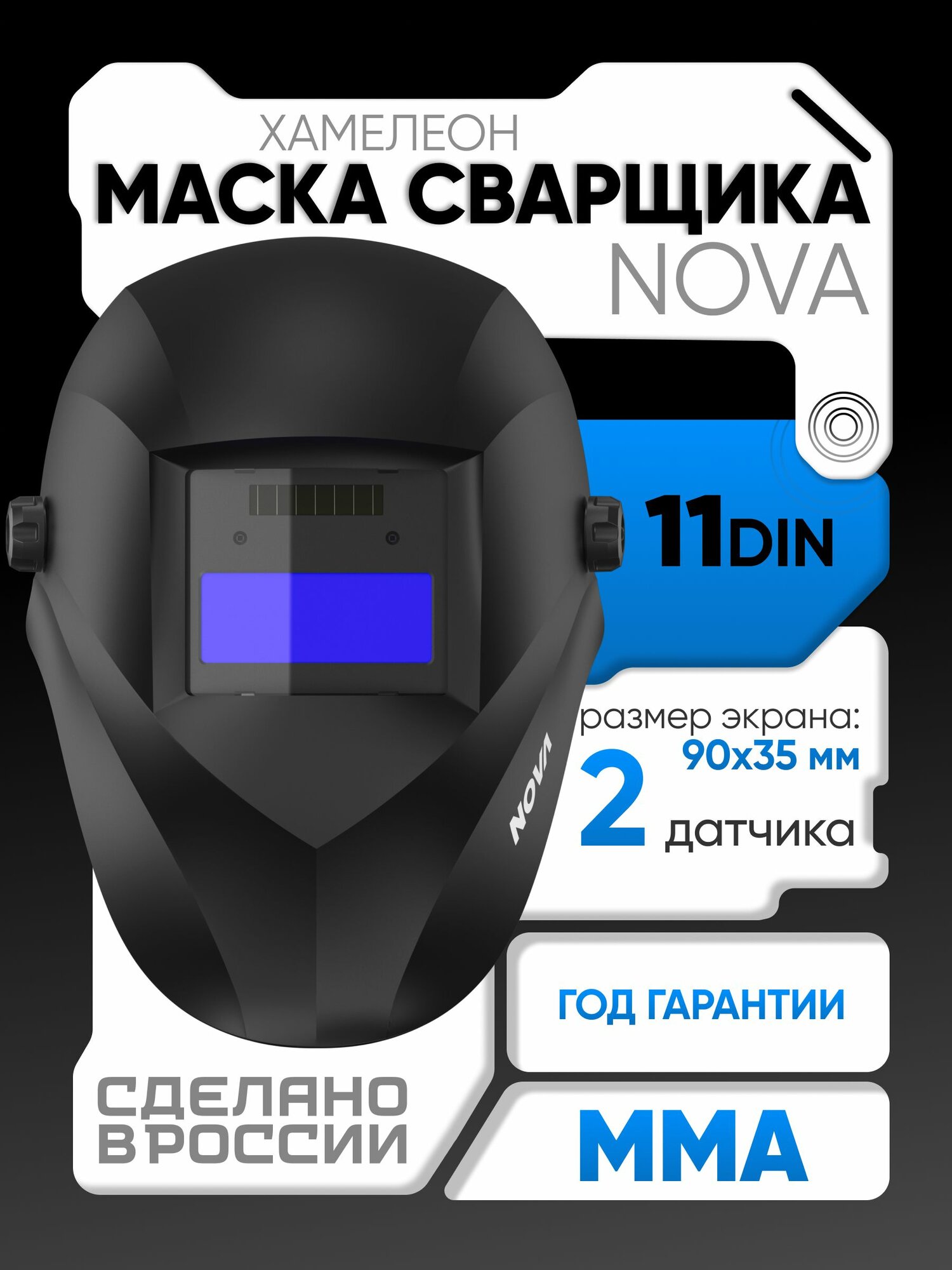 Маска сварочная хамелеон START NOVA 11 DIN, автоматический светофильтр 90*35 мм для сварки MMA