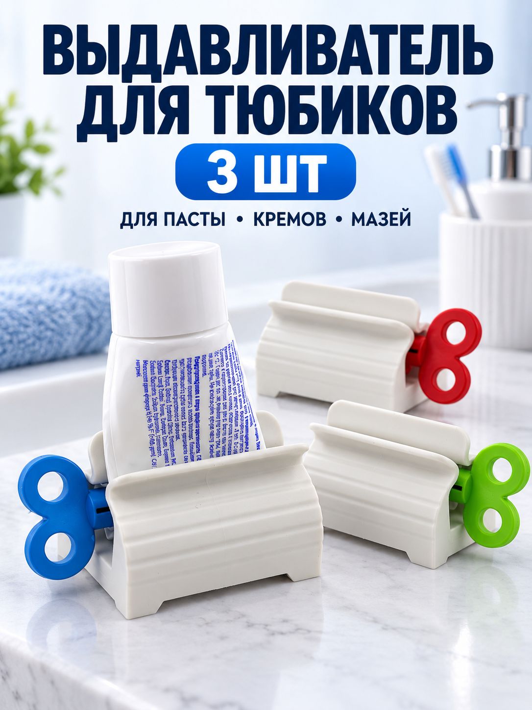 Выдавливатель для тюбиков 3 шт, пресс для зубной пасты, ключ для выдавливания тюбиков