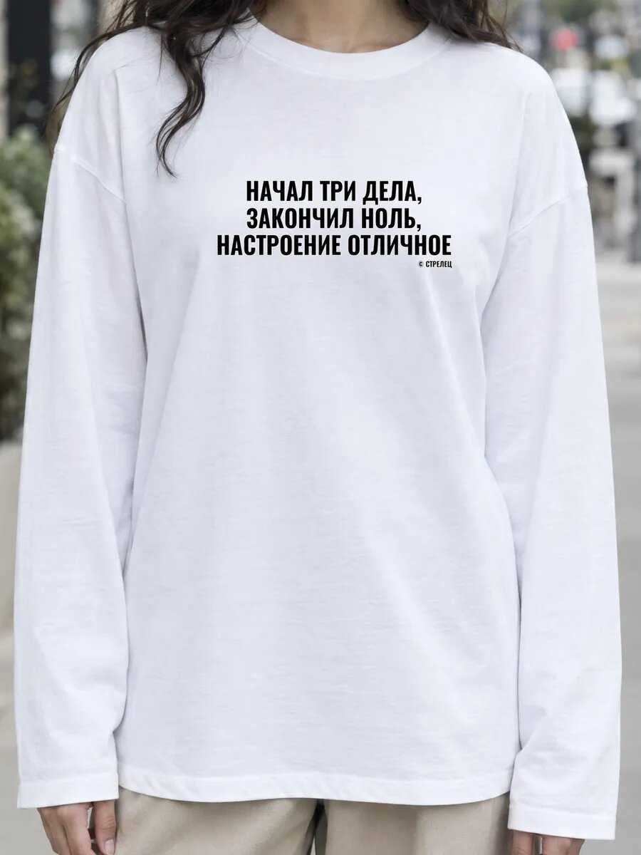 Лонгслив  Стрелец начал три дела закончил ноль настроение лонгслив, 1 шт.