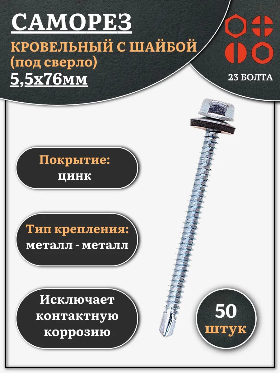 Саморез кровельный 5,5х76 мм с шайбой (под сверло), ОЦ 50 шт