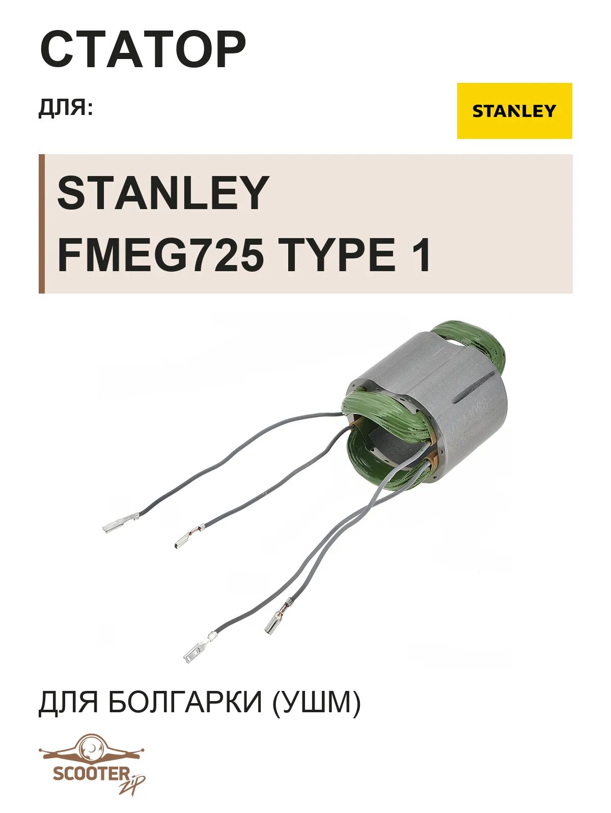 Статор для болгарки (УШМ) STANLEY FMEG725 TYPE 1