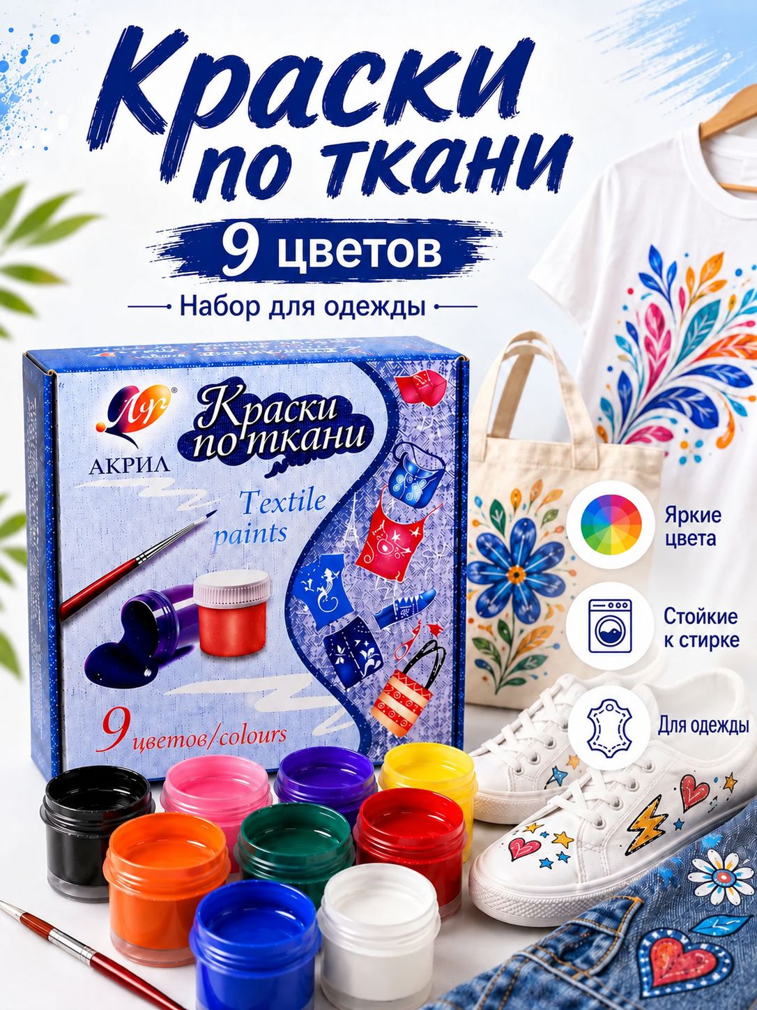 Краски по ткани акриловые 9 цветов, набор для рисования для одежды Луч
