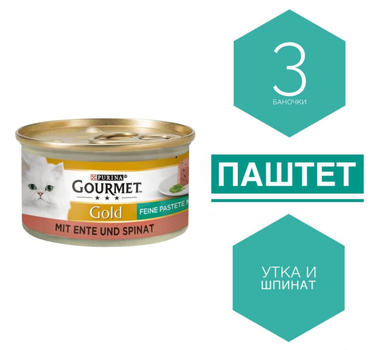 Gourmet Gold - утка со шпинатом. Паштет. Влажный корм для кошек. 3 баночки.