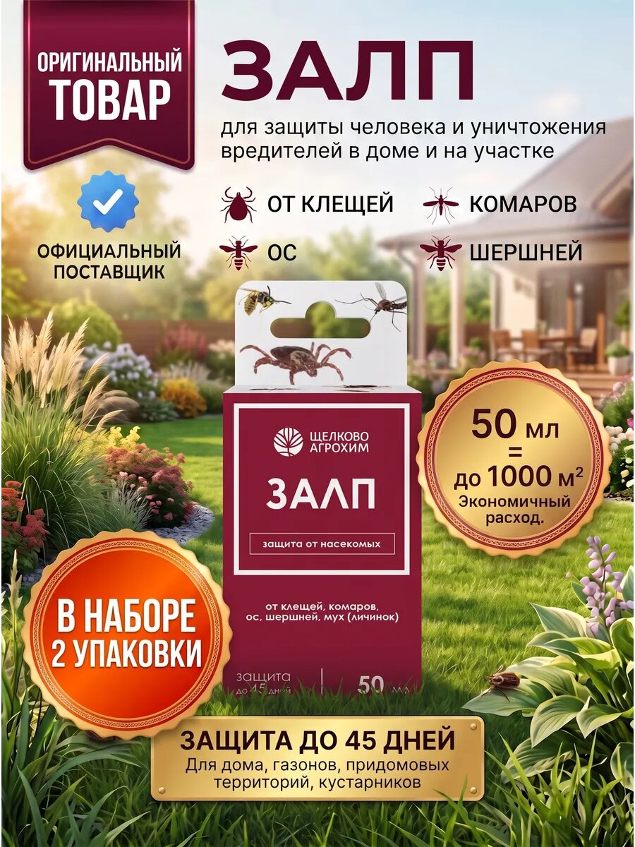 Инсектицид Залп от клещей комаров мух ос шершней 2шт по 50мл