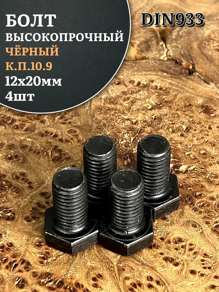 Болт высокопрочный чёрный 12х20 мм, к. п.10.9 DIN933,4 шт.