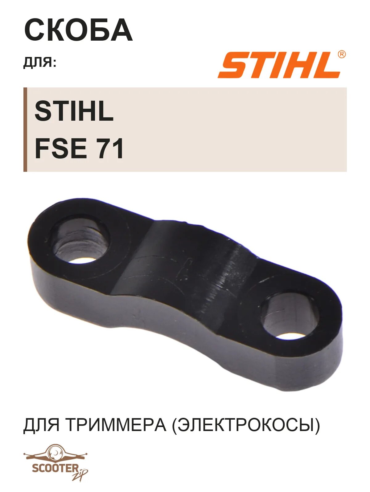 Скоба для триммера электрического STIHL FSE 71