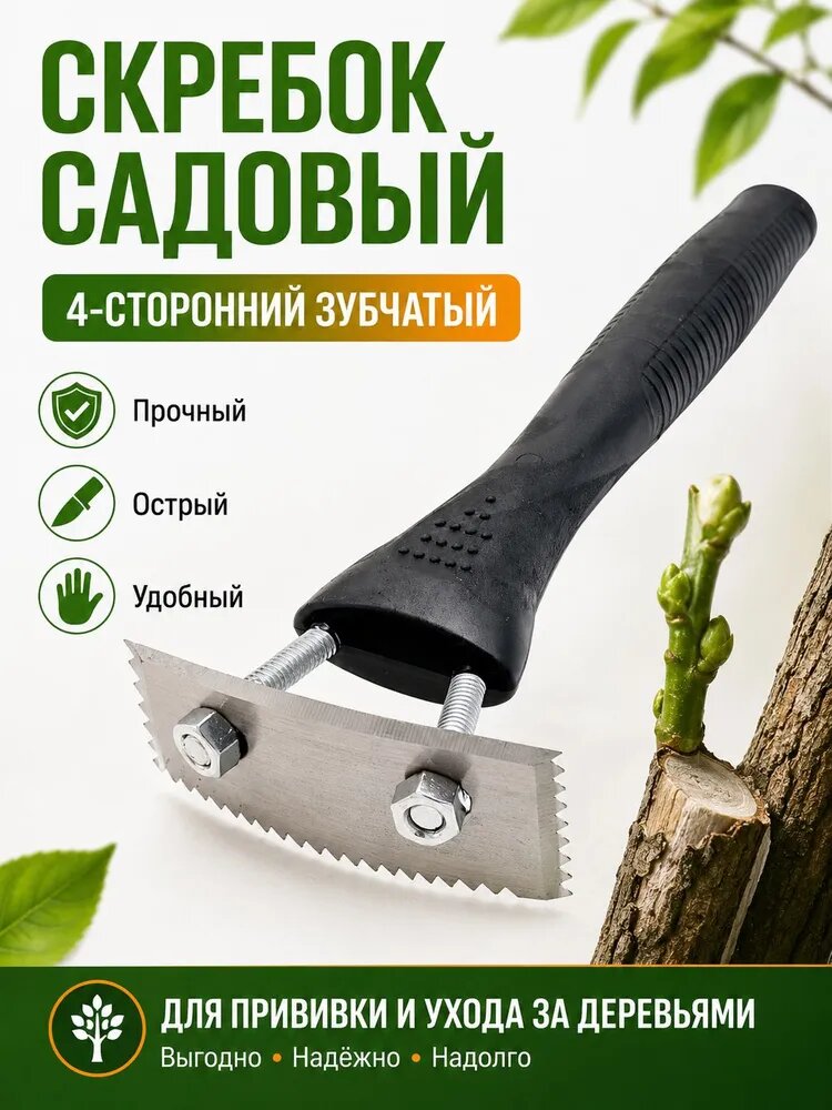 Скребок садовый 4-сторонний зубчатый для прививки и ухода за деревьями