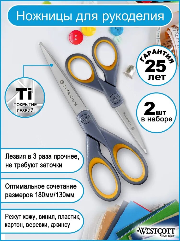 Набор ножниц для рукоделия WESTCOTT Titanium 2 штуки: 13 см и 18 см, лезвия с титановым покрытием