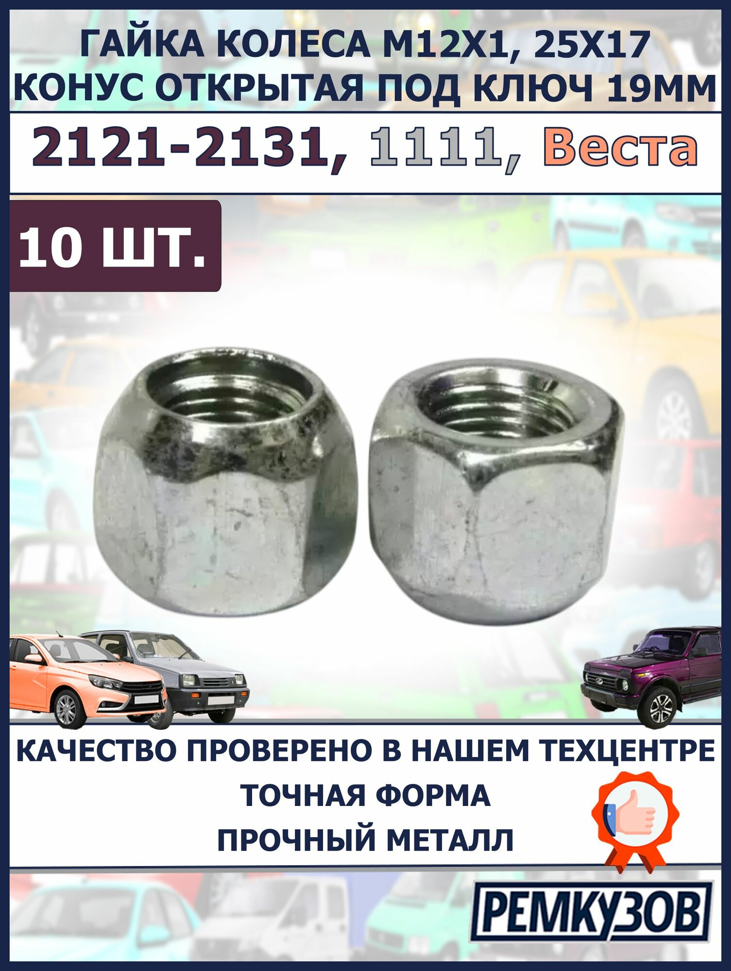 Гайка М12х1,25х17 ВАЗ-1111, 2121 колесная конус открытая под ключ 19мм (10 шт.)