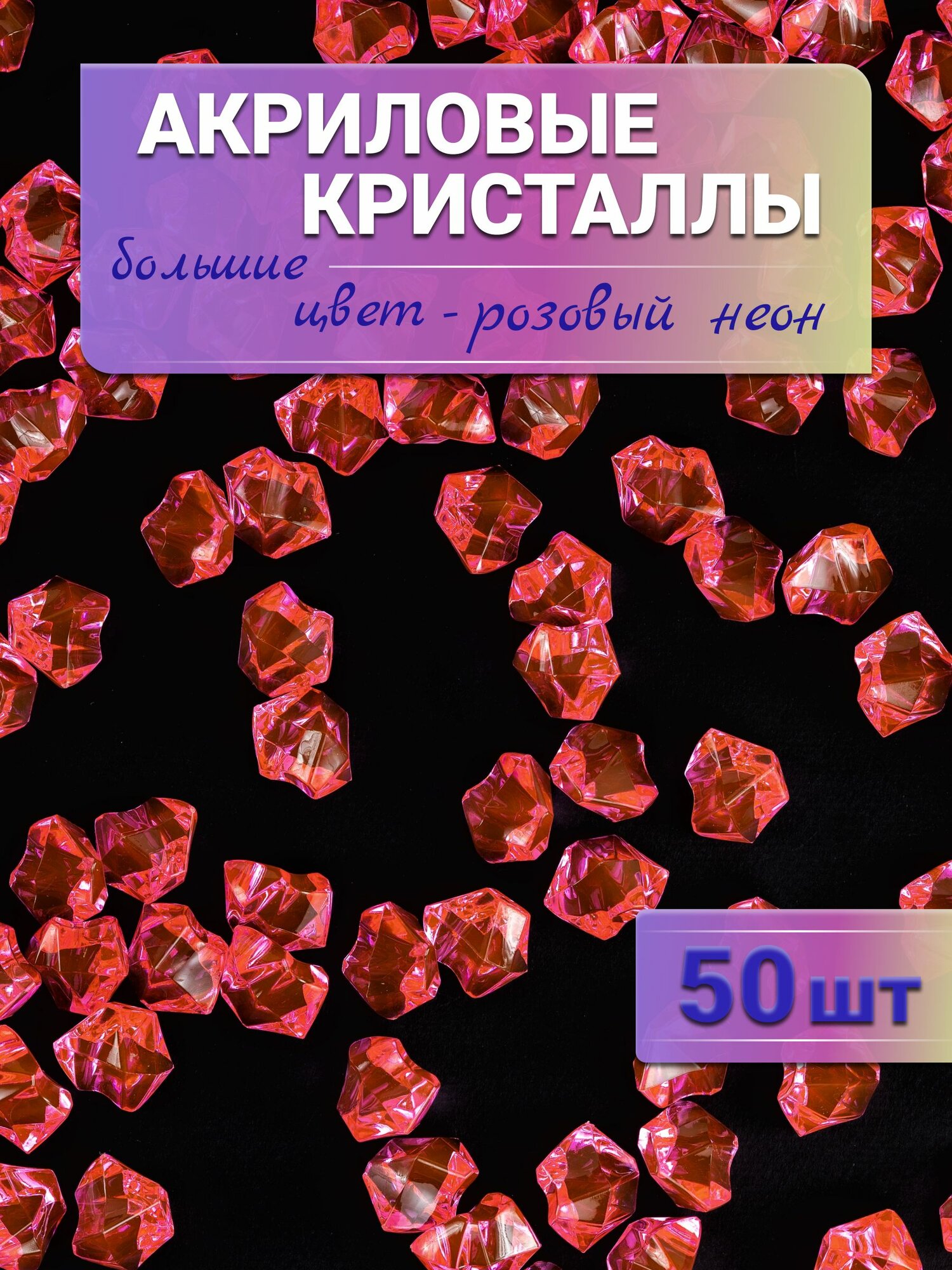 Декоративные кристаллы, розовый неон. Камушки марблс, наполнитель для ваз, 1,8*2,5 см, 50 шт