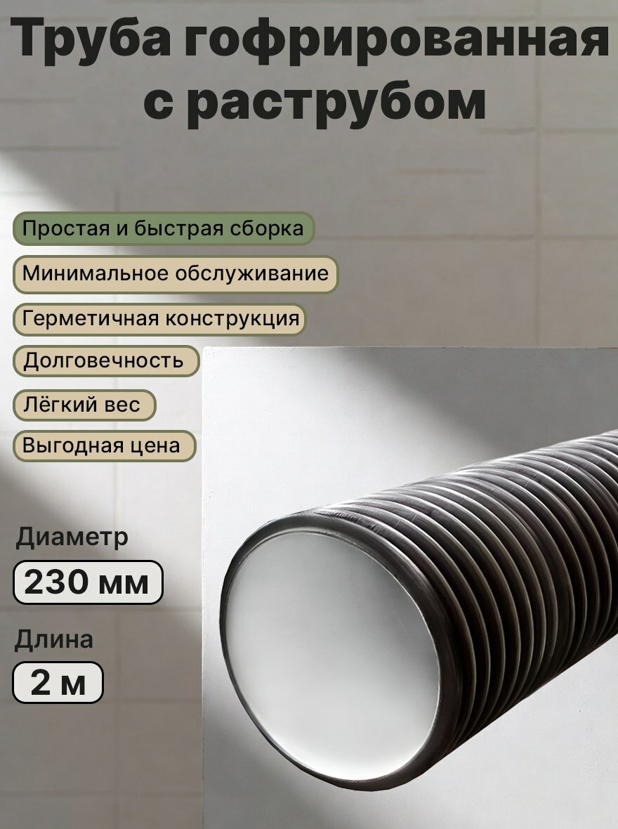 Труба гофрированная SN8 230/200 с раструбом 2 метра