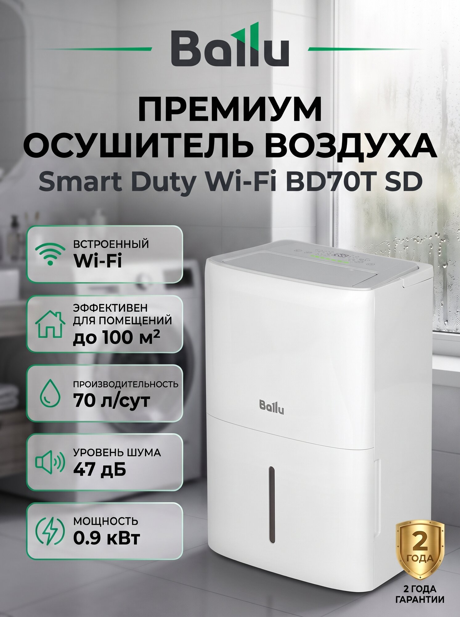 Осушитель воздуха Ballu Smart Duty Wi-Fi BD70T SD
